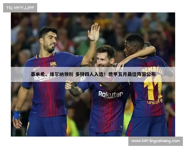 多特9轮不败含金量，对手强弱分布揭示稳定性